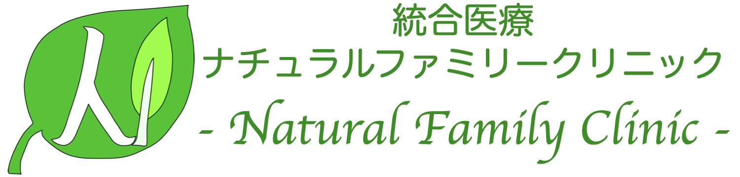 統合医療　ナチュラルファミリークリニック　- Natural Family Clinic -